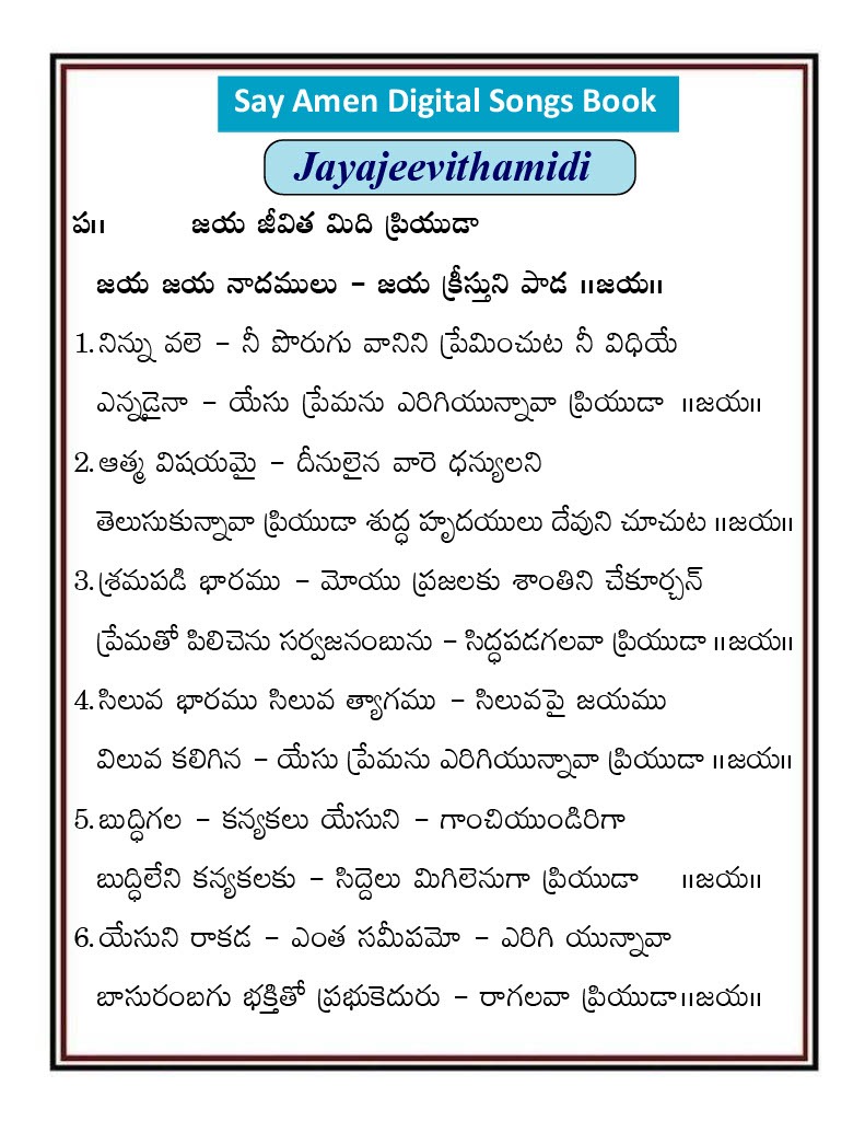 జయ జీవితమిది ప్రియుడా jaya jivitamidi